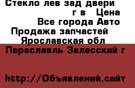 Стекло лев.зад.двери .RengRover ||LM2002-12г/в › Цена ­ 5 000 - Все города Авто » Продажа запчастей   . Ярославская обл.,Переславль-Залесский г.